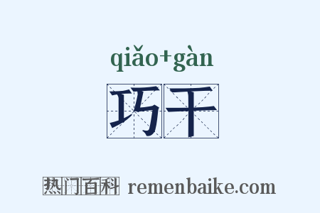 巧干是什么意思的图片
